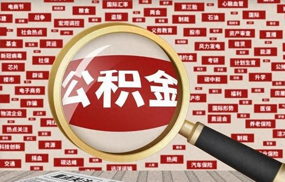 黔西公积金可以取出来当零花钱吗（黔西公积金可以提出来零用吗）